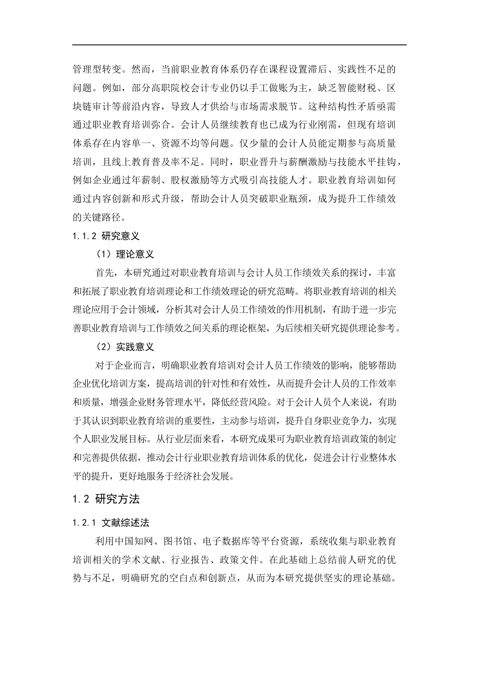 25年CH工学-职业教育培训对会计人员工作绩效的影响-约19641字符.docx_第4页