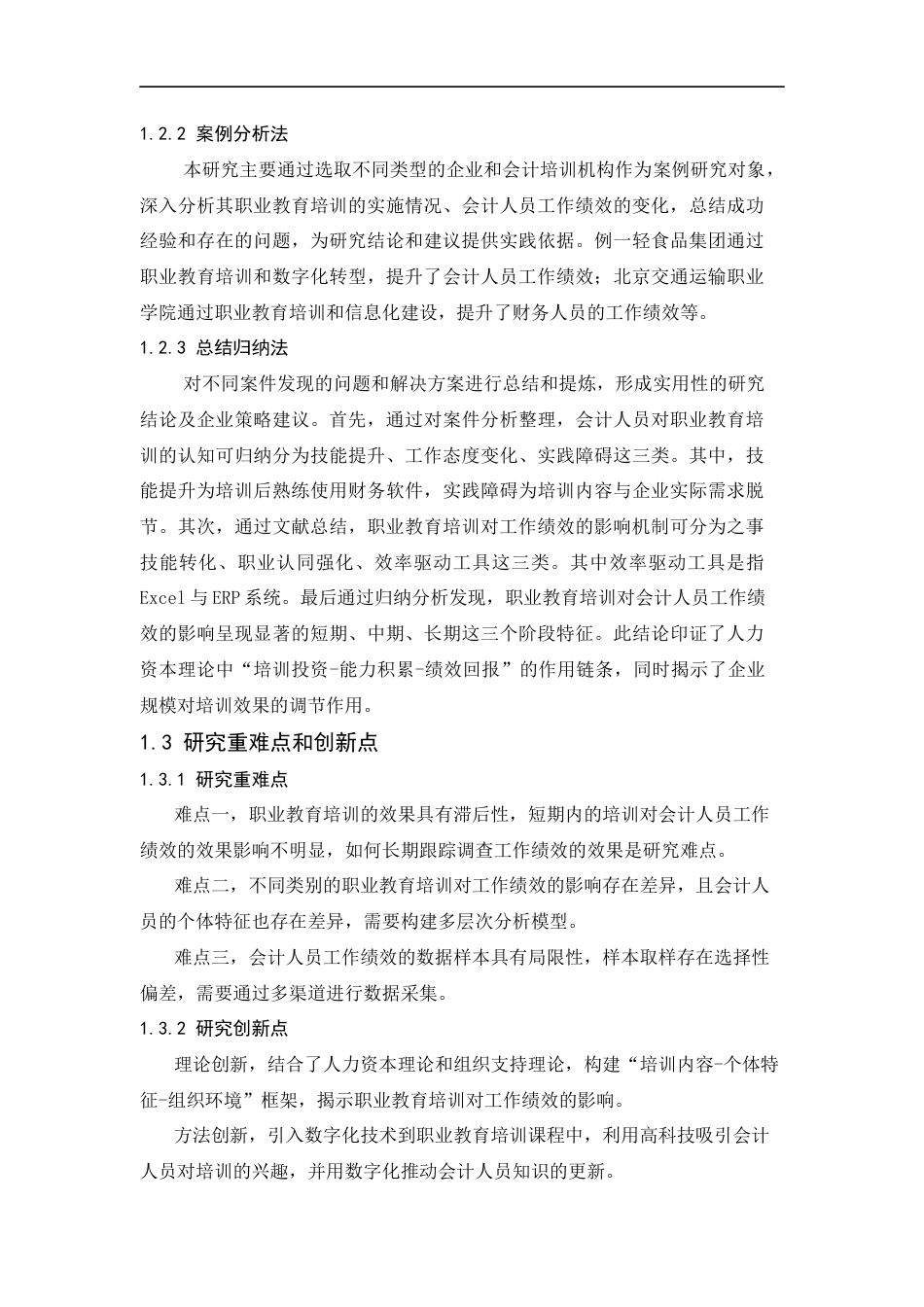 25年CH工学-职业教育培训对会计人员工作绩效的影响-约19641字符.docx_第5页