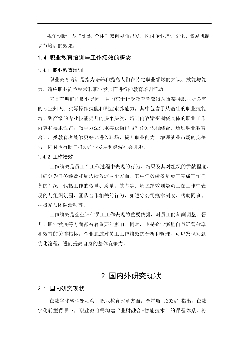 25年CH工学-职业教育培训对会计人员工作绩效的影响-约19641字符.docx_第6页