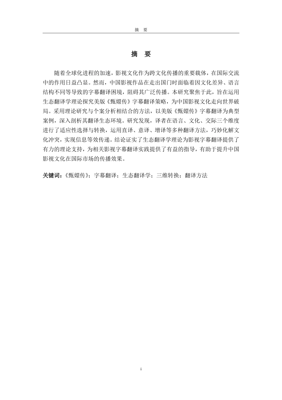 25年CH翻译-生态翻译学视角下美版《甄嬛传》的汉英字幕翻译研究-约43311字符.pdf_第1页