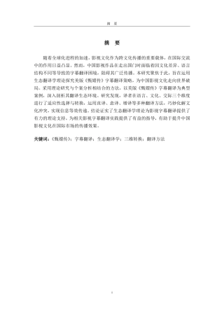 25年CH翻译-生态翻译学视角下美版《甄嬛传》的汉英字幕翻译研究-约43311字符.pdf