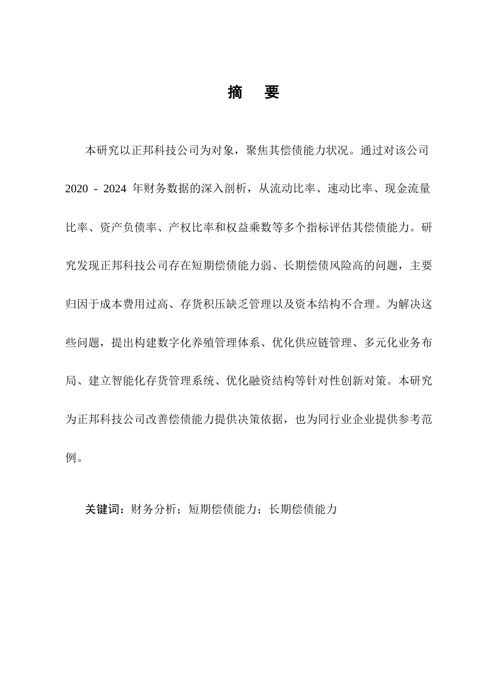 25年CH会计学-正邦科技公司偿债能力分析-约15546字符.docx_第1页