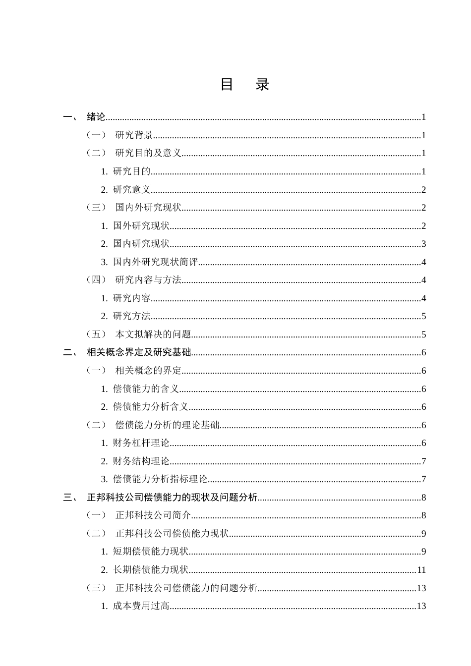 25年CH会计学-正邦科技公司偿债能力分析-约15546字符.docx_第2页