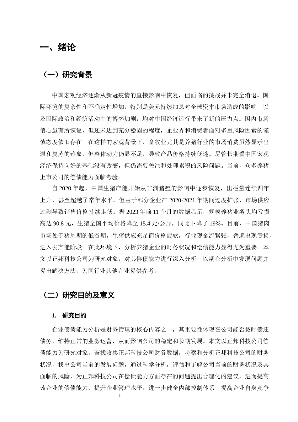 25年CH会计学-正邦科技公司偿债能力分析-约15546字符.docx_第4页