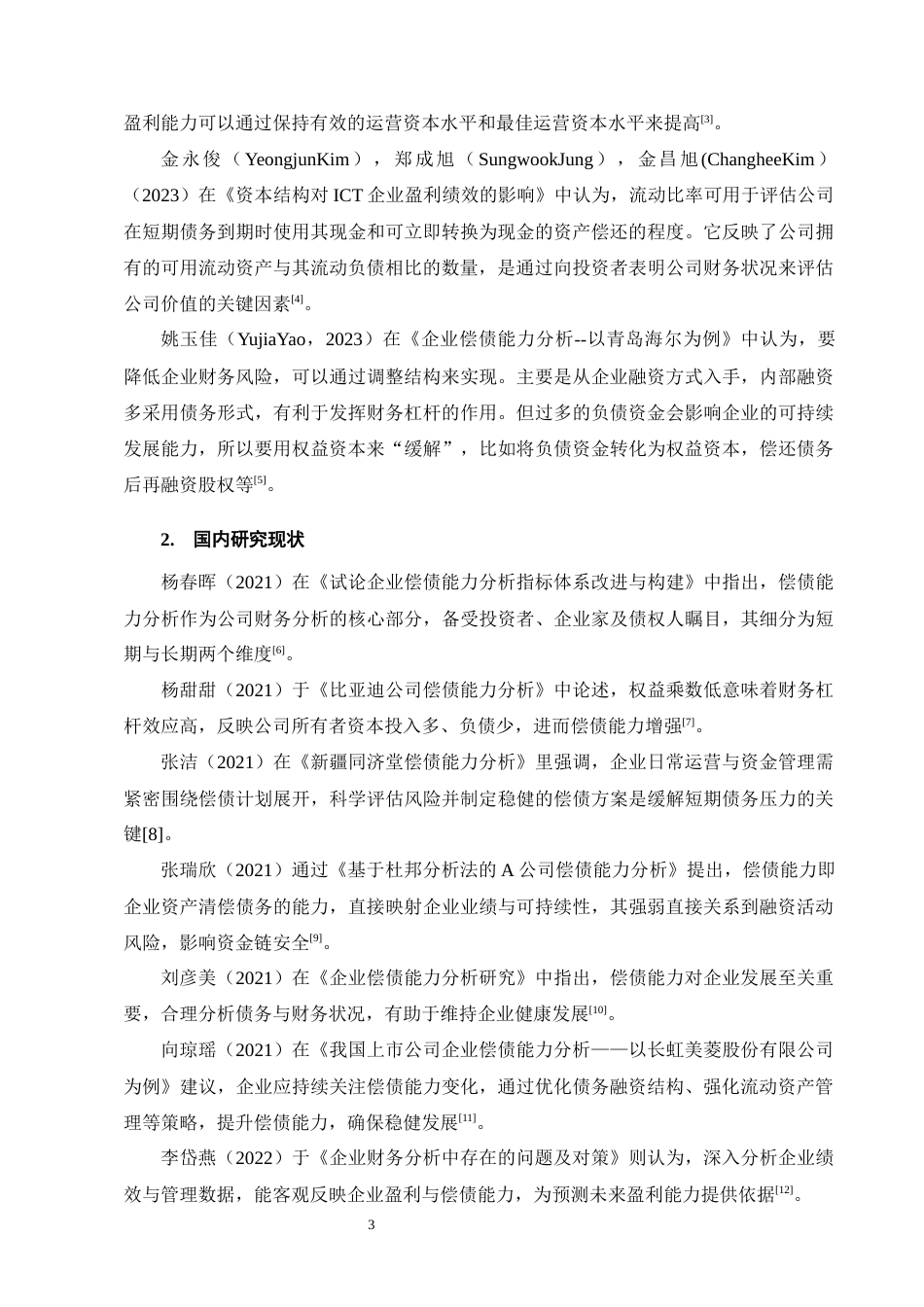 25年CH会计学-正邦科技公司偿债能力分析-约15546字符.docx_第6页