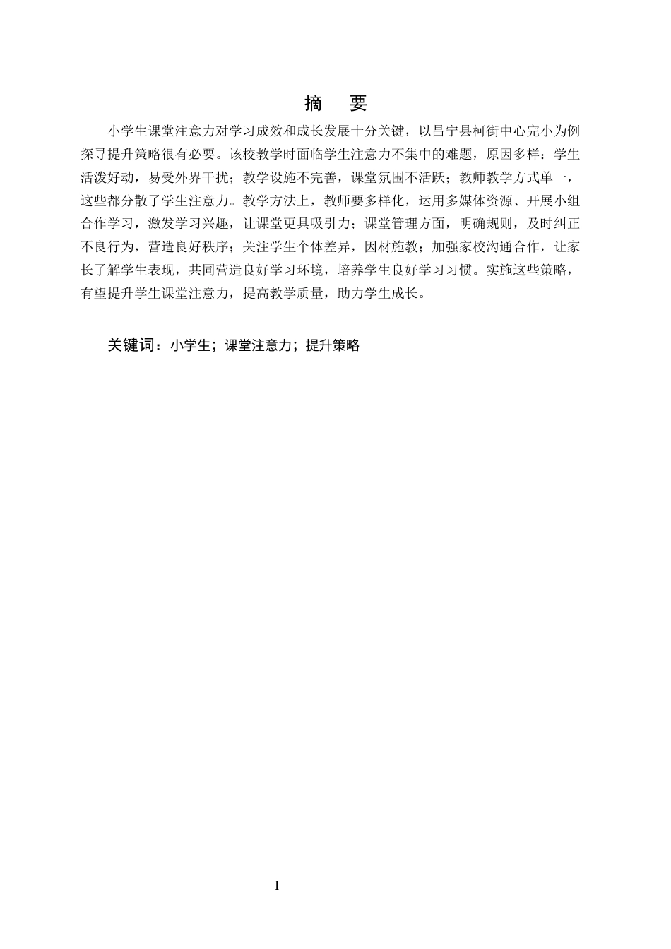 25年CH小学教育-小学生课堂注意力提升策略探究——以云南A小学为例-约12534字符终版.docx_第1页