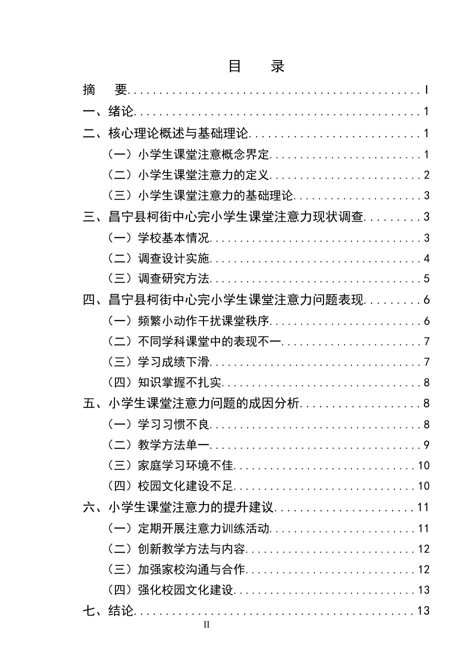 25年CH小学教育-小学生课堂注意力提升策略探究——以云南A小学为例-约12534字符终版.docx_第2页