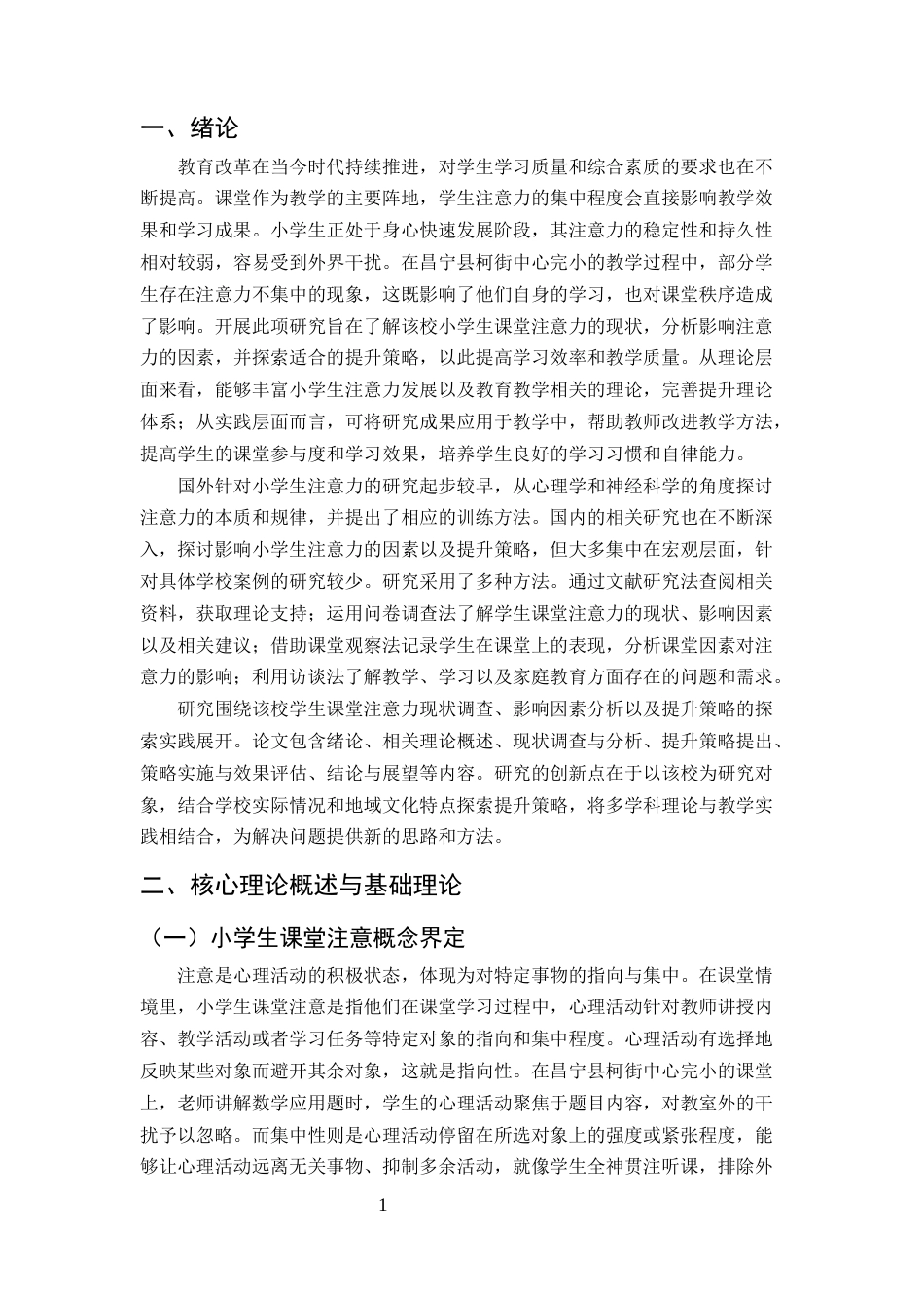 25年CH小学教育-小学生课堂注意力提升策略探究——以云南A小学为例-约12534字符终版.docx_第4页