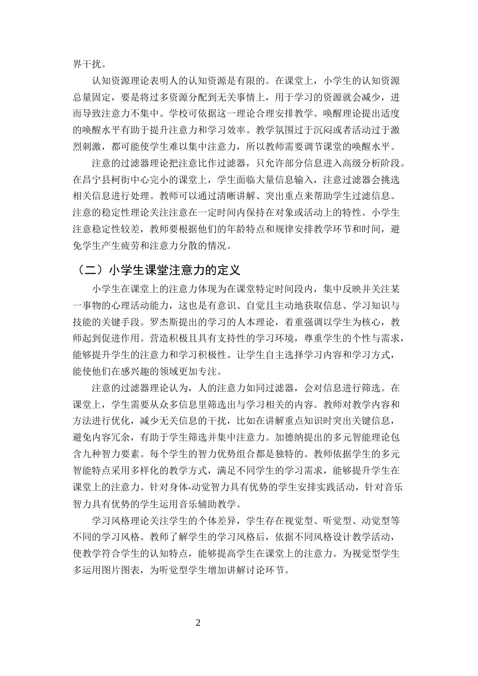 25年CH小学教育-小学生课堂注意力提升策略探究——以云南A小学为例-约12534字符终版.docx_第5页
