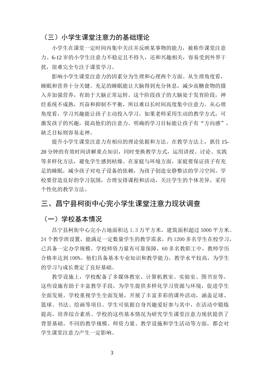 25年CH小学教育-小学生课堂注意力提升策略探究——以云南A小学为例-约12534字符终版.docx_第6页