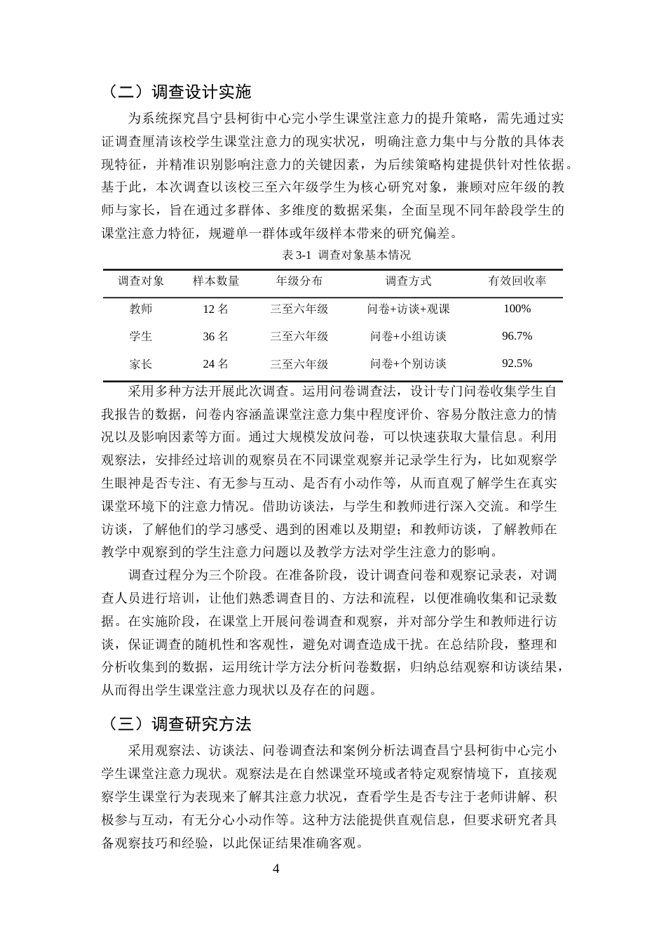 25年CH小学教育-小学生课堂注意力提升策略探究——以云南A小学为例-约12534字符终版.docx_第7页