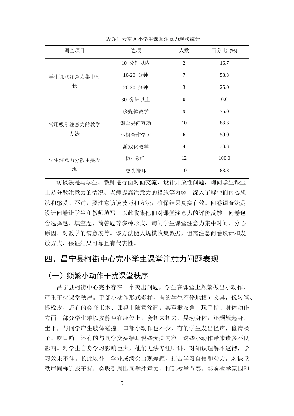 25年CH小学教育-小学生课堂注意力提升策略探究——以云南A小学为例-约12534字符终版.docx_第8页