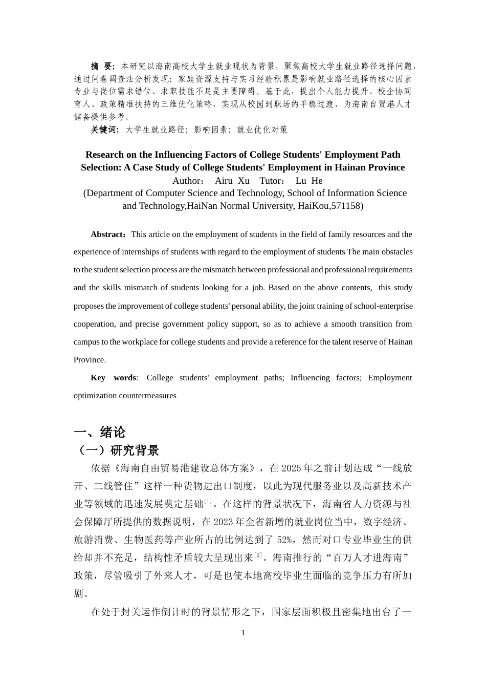 25年CH人力资源管理-大学生就业路径选择的影响因素研究——以海南省高校大学生就业为例-约13924字符.docx_第2页