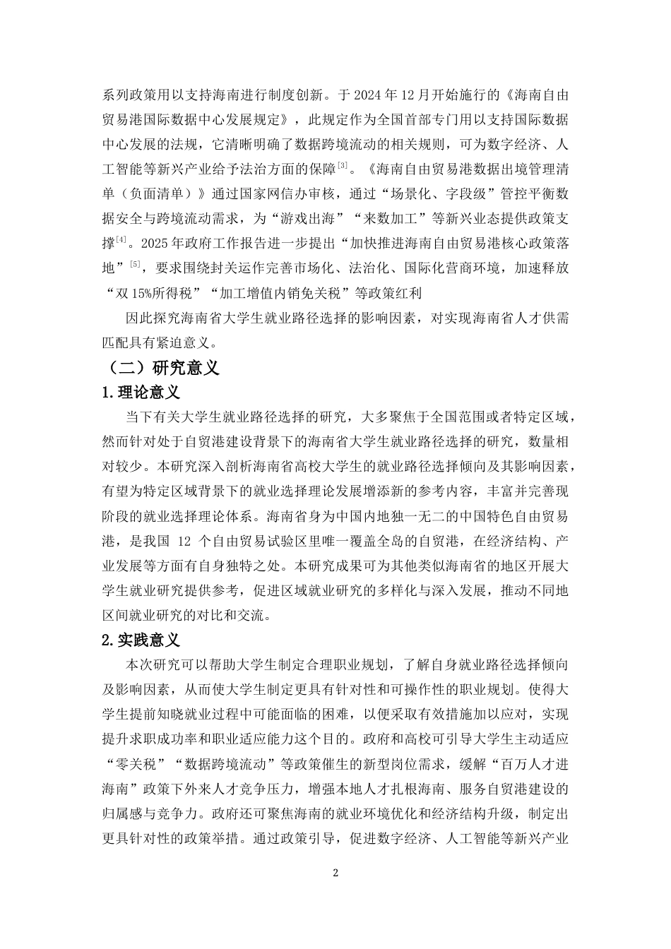25年CH人力资源管理-大学生就业路径选择的影响因素研究——以海南省高校大学生就业为例-约13924字符.docx_第3页