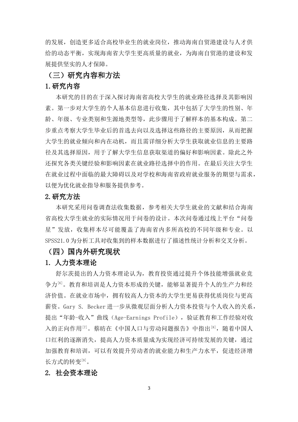25年CH人力资源管理-大学生就业路径选择的影响因素研究——以海南省高校大学生就业为例-约13924字符.docx_第4页