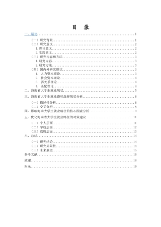 25年CH人力资源管理-大学生就业路径选择的影响因素研究——以海南省高校大学生就业为例-约13924字符.docx