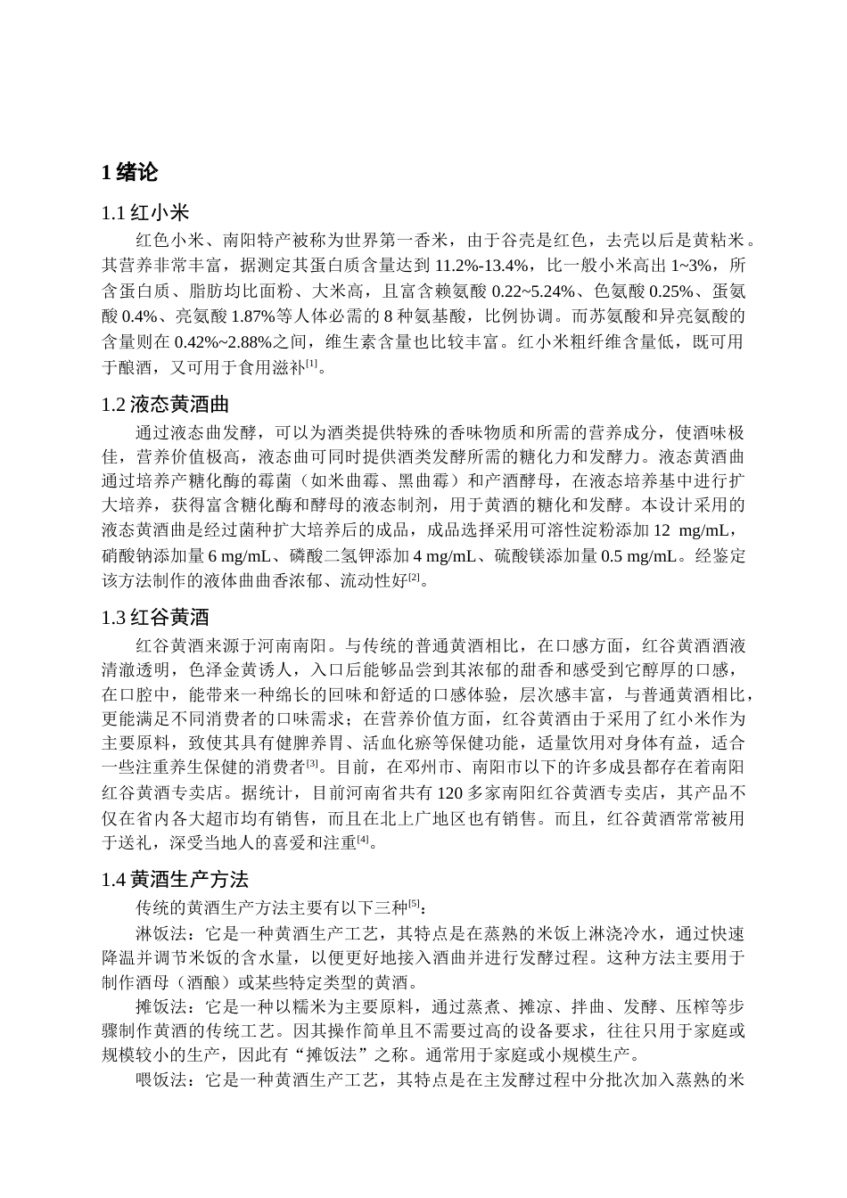 25年CH食品工程 使用液态黄酒曲年产10000吨红谷黄酒发酵车间工艺设计-约14741字符终版.docx_第5页
