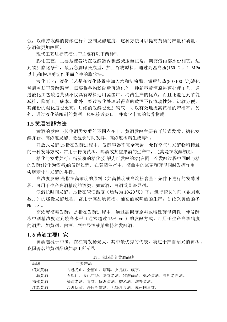 25年CH食品工程 使用液态黄酒曲年产10000吨红谷黄酒发酵车间工艺设计-约14741字符终版.docx_第6页