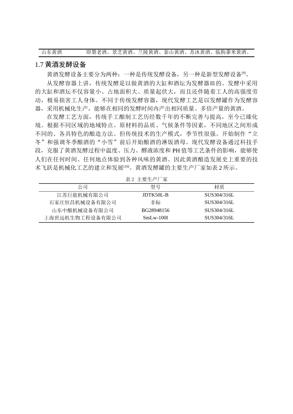 25年CH食品工程 使用液态黄酒曲年产10000吨红谷黄酒发酵车间工艺设计-约14741字符终版.docx_第7页