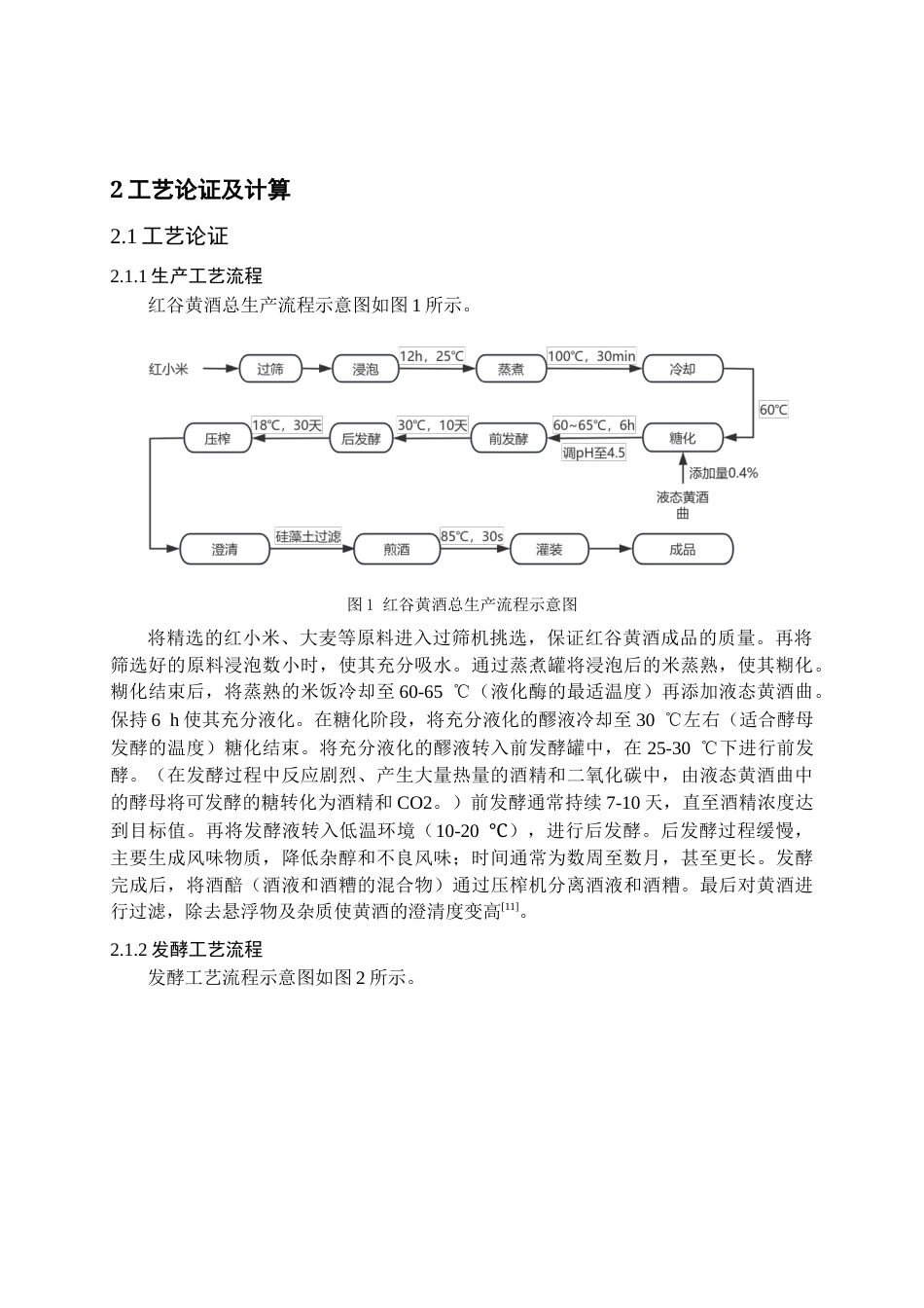 25年CH食品工程 使用液态黄酒曲年产10000吨红谷黄酒发酵车间工艺设计-约14741字符终版.docx_第8页