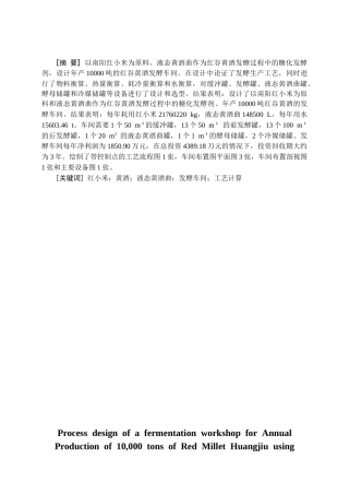 25年CH食品工程 使用液态黄酒曲年产10000吨红谷黄酒发酵车间工艺设计-约14741字符终版.docx