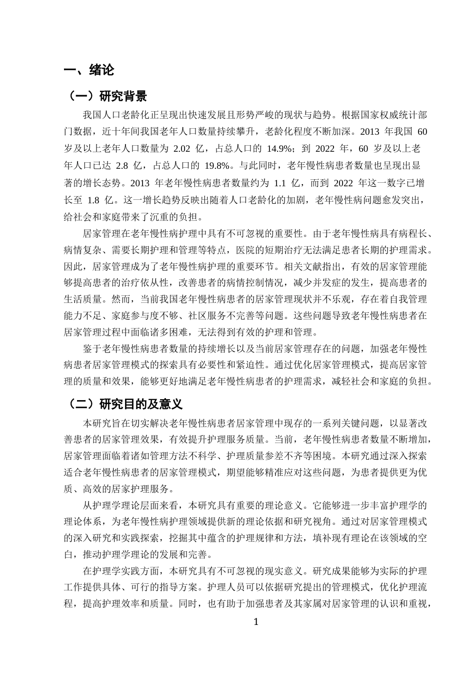 25年CH护理学-老年慢性病患者居家管理模式探索及存在问题的研究-约12132字符.docx_第4页
