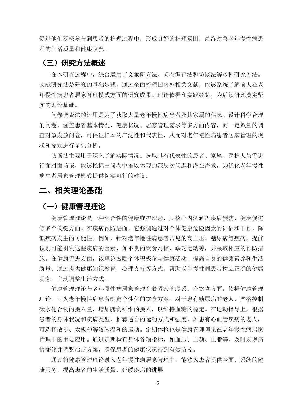 25年CH护理学-老年慢性病患者居家管理模式探索及存在问题的研究-约12132字符.docx_第5页