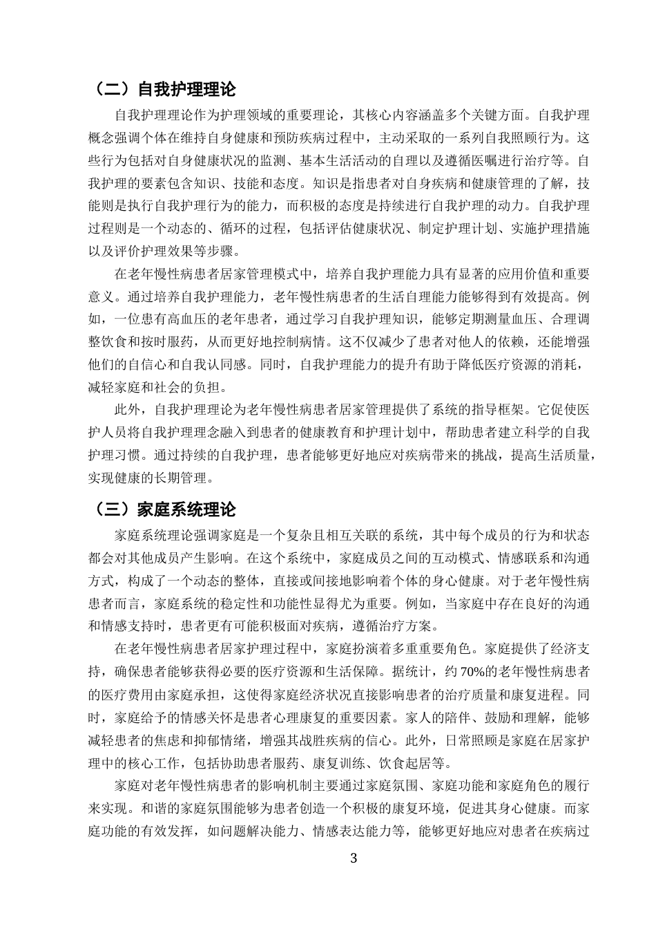 25年CH护理学-老年慢性病患者居家管理模式探索及存在问题的研究-约12132字符.docx_第6页