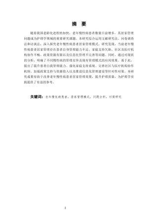 25年CH护理学-老年慢性病患者居家管理模式探索及存在问题的研究-约12132字符.docx