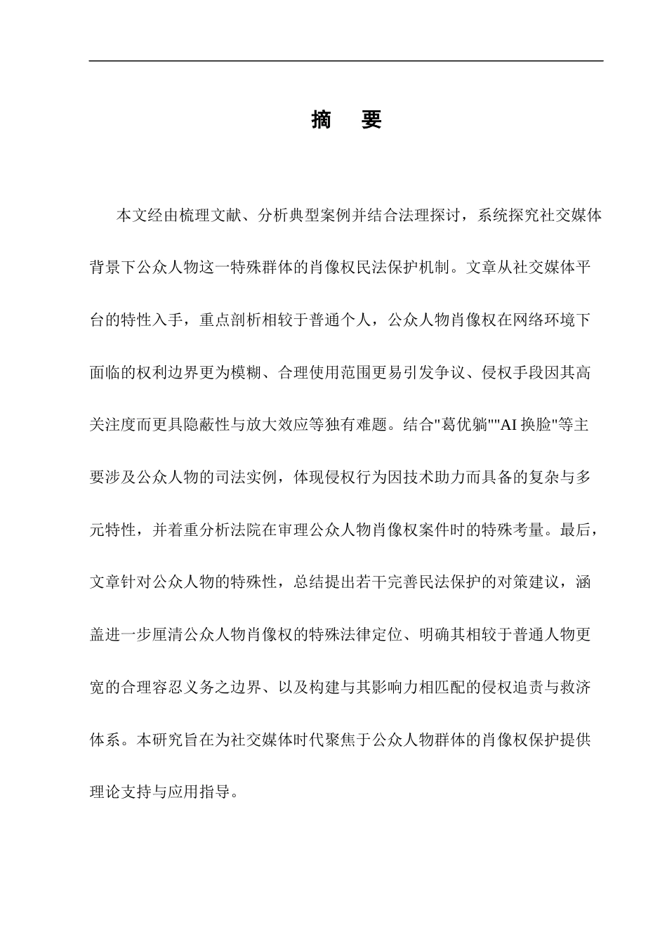 25年CH法学-论社交媒体时代公众人物肖像权的民法保护-约11065字符终版.docx_第1页