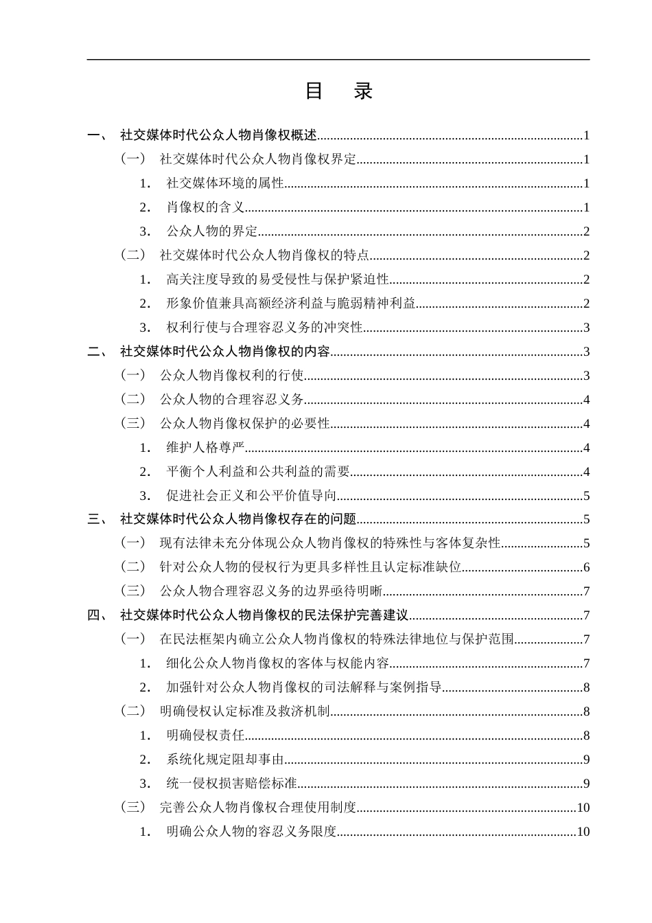 25年CH法学-论社交媒体时代公众人物肖像权的民法保护-约11065字符终版.docx_第3页