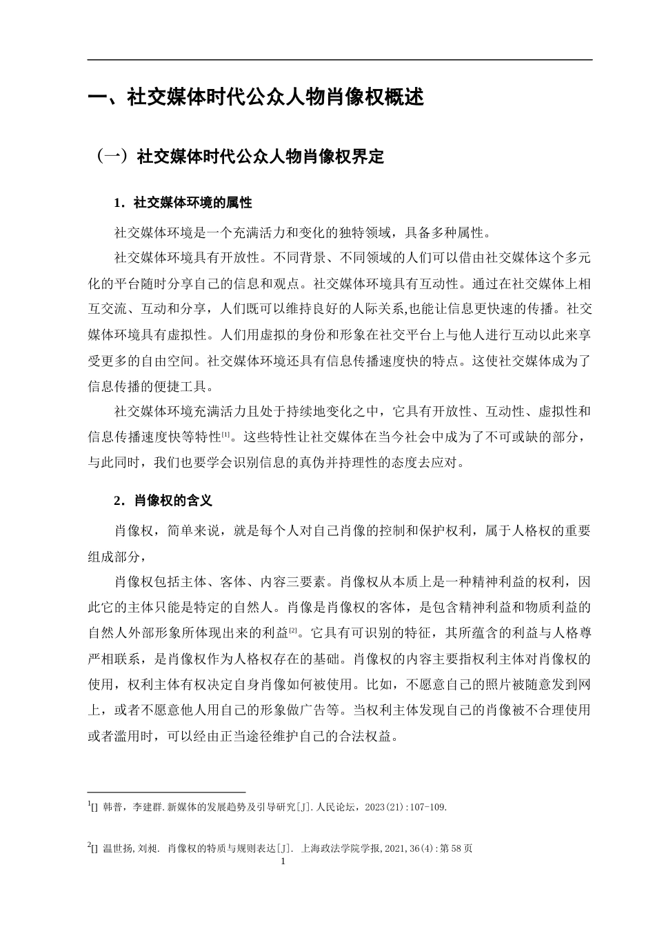 25年CH法学-论社交媒体时代公众人物肖像权的民法保护-约11065字符终版.docx_第5页