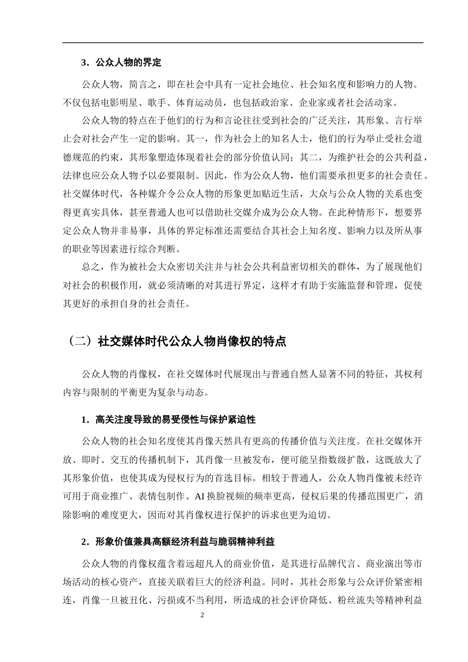 25年CH法学-论社交媒体时代公众人物肖像权的民法保护-约11065字符终版.docx_第6页