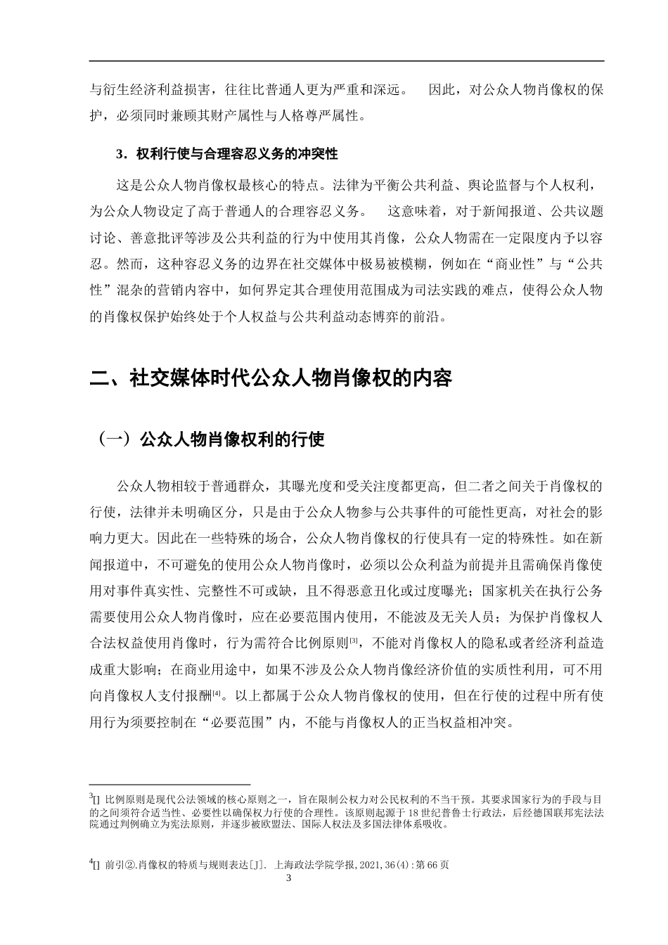 25年CH法学-论社交媒体时代公众人物肖像权的民法保护-约11065字符终版.docx_第7页