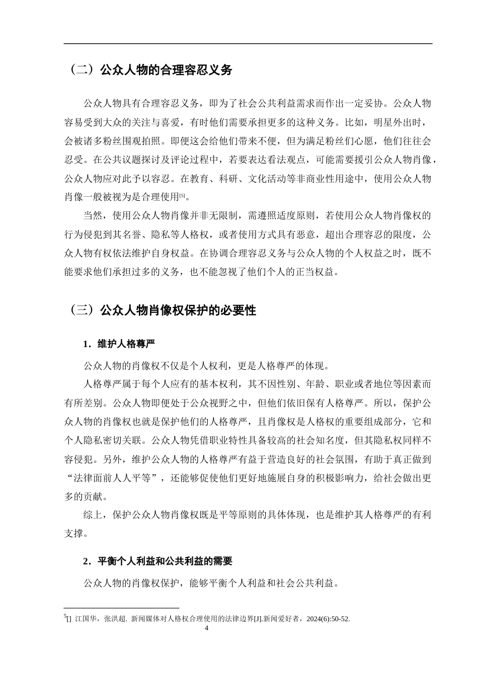25年CH法学-论社交媒体时代公众人物肖像权的民法保护-约11065字符终版.docx_第8页