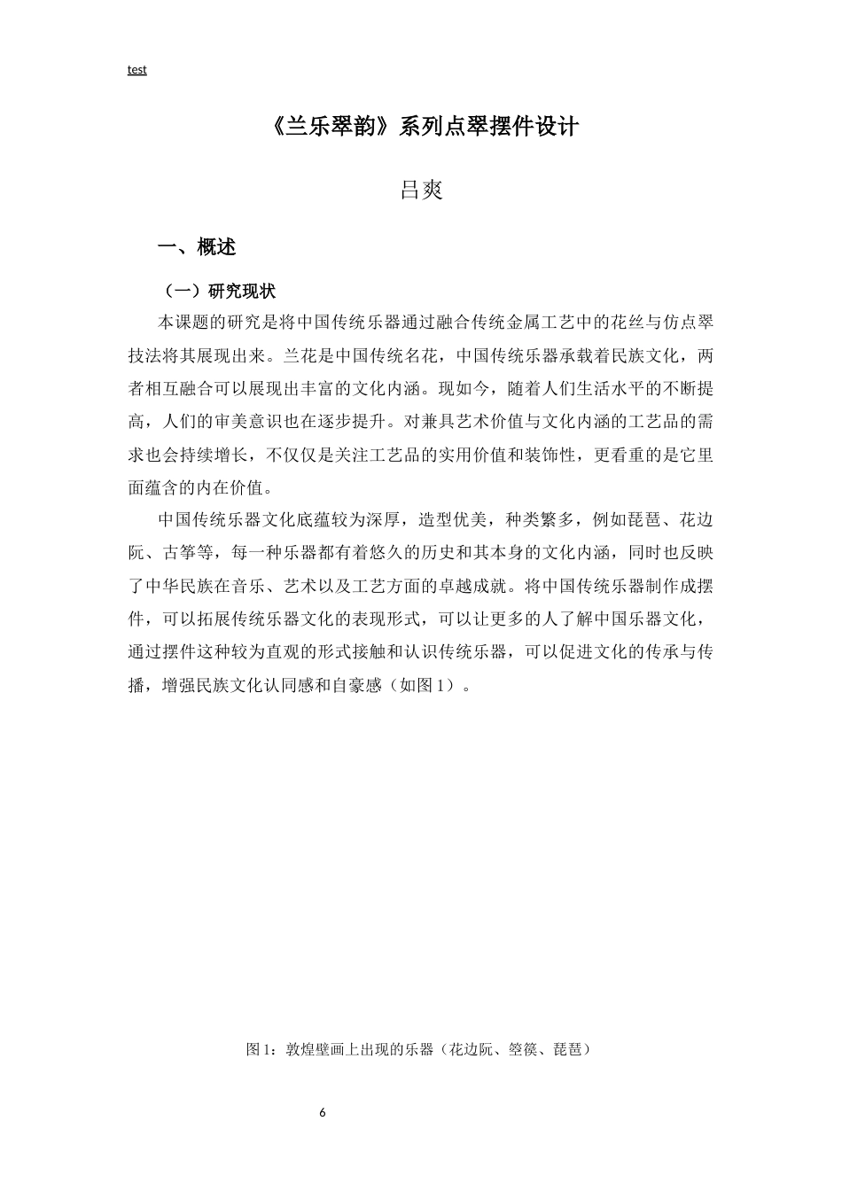 25年CH设计学 《兰乐翠韵》系列点翠摆件设计-约5779字符.docx_第3页