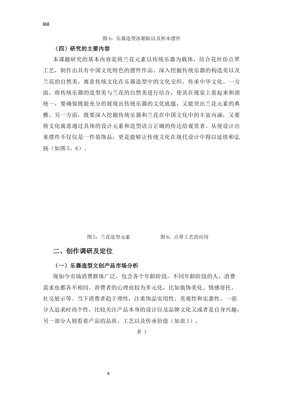 25年CH设计学 《兰乐翠韵》系列点翠摆件设计-约5779字符.docx_第5页