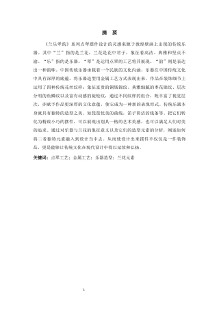 25年CH设计学 《兰乐翠韵》系列点翠摆件设计-约5779字符.docx