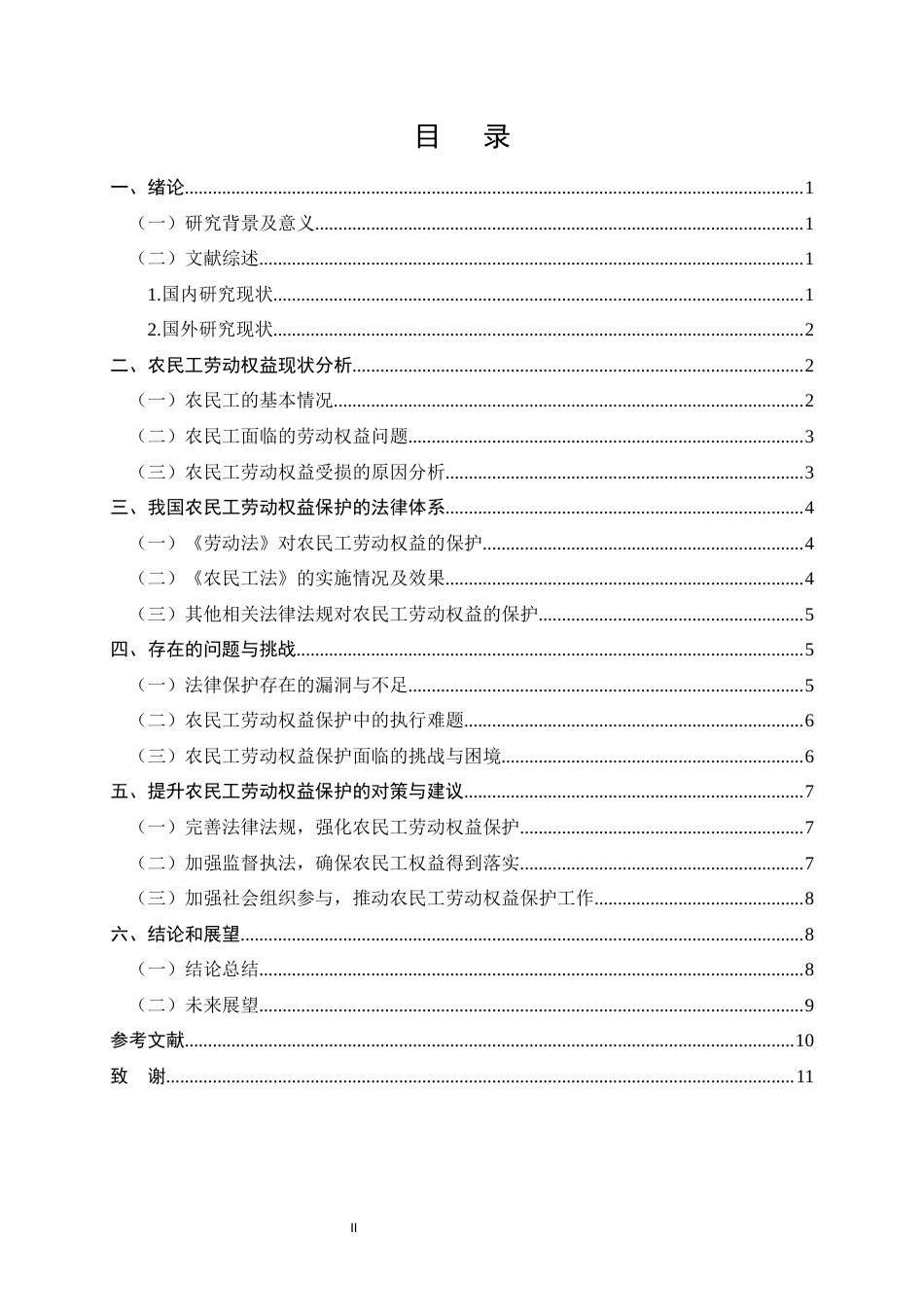 25年CH法学-论我国农民工劳动权益的法律保护-约9461字符.docx_第2页