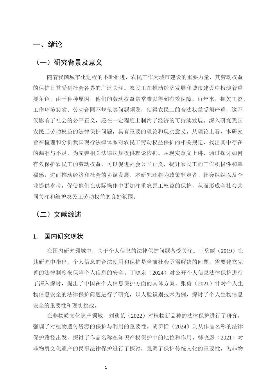 25年CH法学-论我国农民工劳动权益的法律保护-约9461字符.docx_第3页