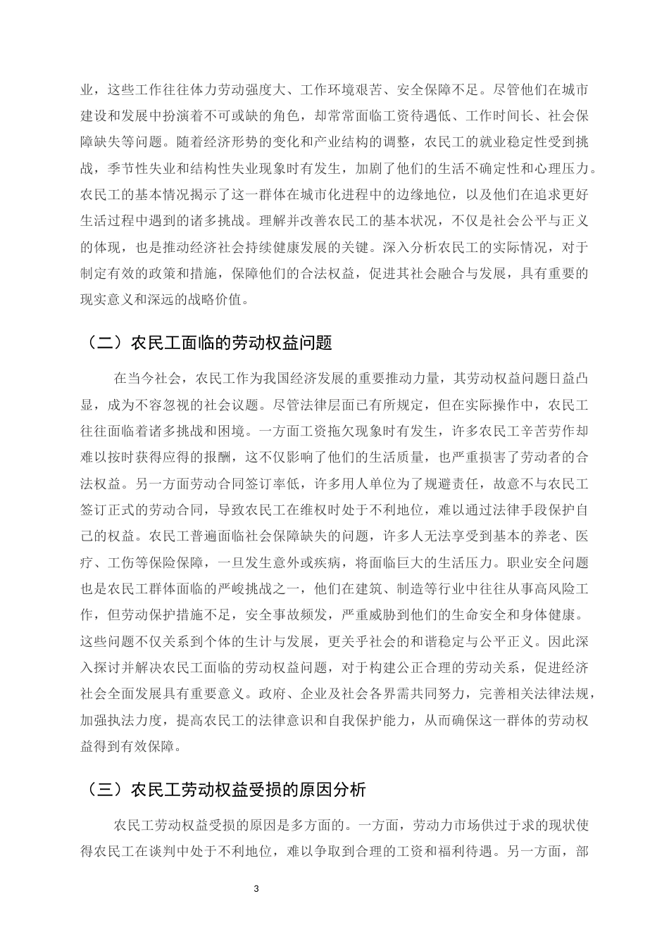 25年CH法学-论我国农民工劳动权益的法律保护-约9461字符.docx_第5页