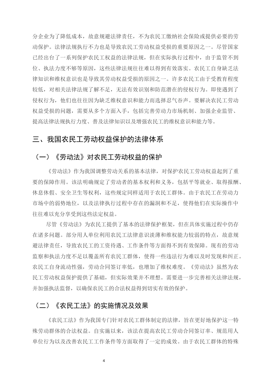 25年CH法学-论我国农民工劳动权益的法律保护-约9461字符.docx_第6页