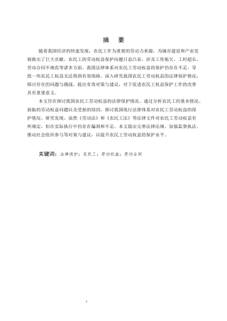 25年CH法学-论我国农民工劳动权益的法律保护-约9461字符.docx