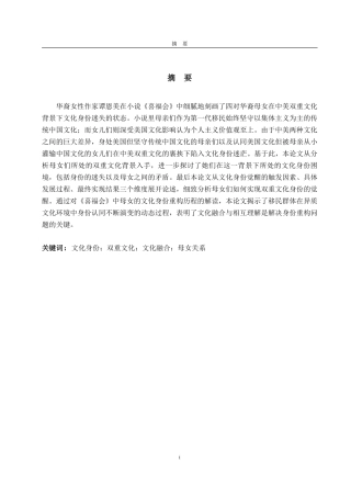 25年CH英语（跨境电商方向）-浅析双重文化背景下《喜福会》中母女的文化身份重构-约35254字符.pdf