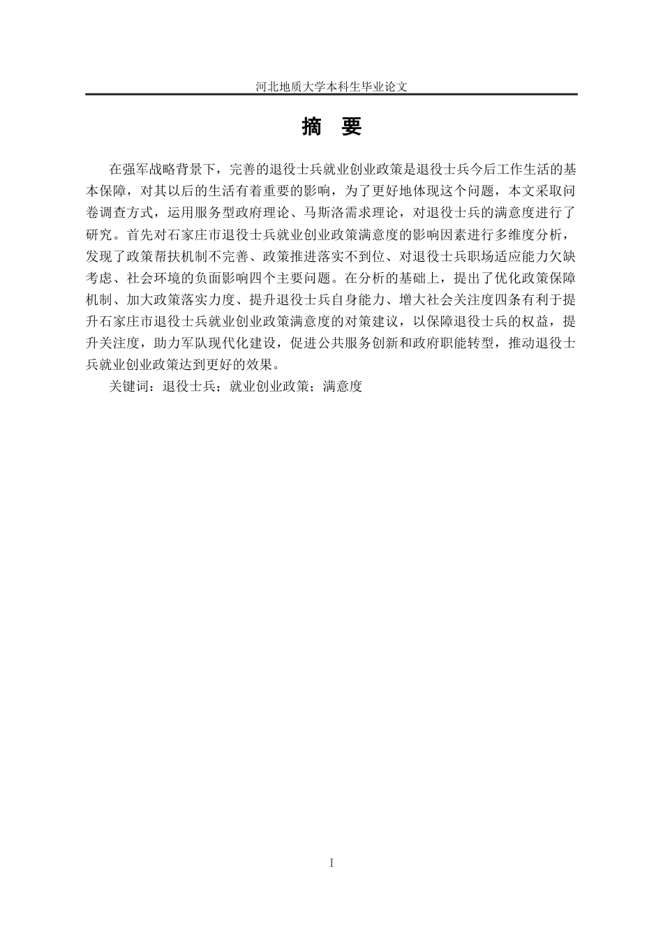 25年CH行政管理_石家庄市退役士兵就业创业政策满意度研究-约15228字符终版.docx_第2页