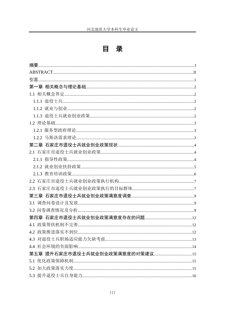 25年CH行政管理_石家庄市退役士兵就业创业政策满意度研究-约15228字符终版.docx_第4页