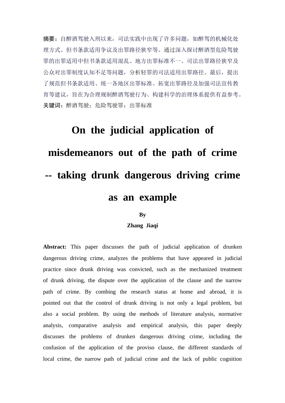 25年CH法学-轻罪的司法出罪路径探索——以醉酒型危险驾驶罪为例-约17319字符.docx_第3页