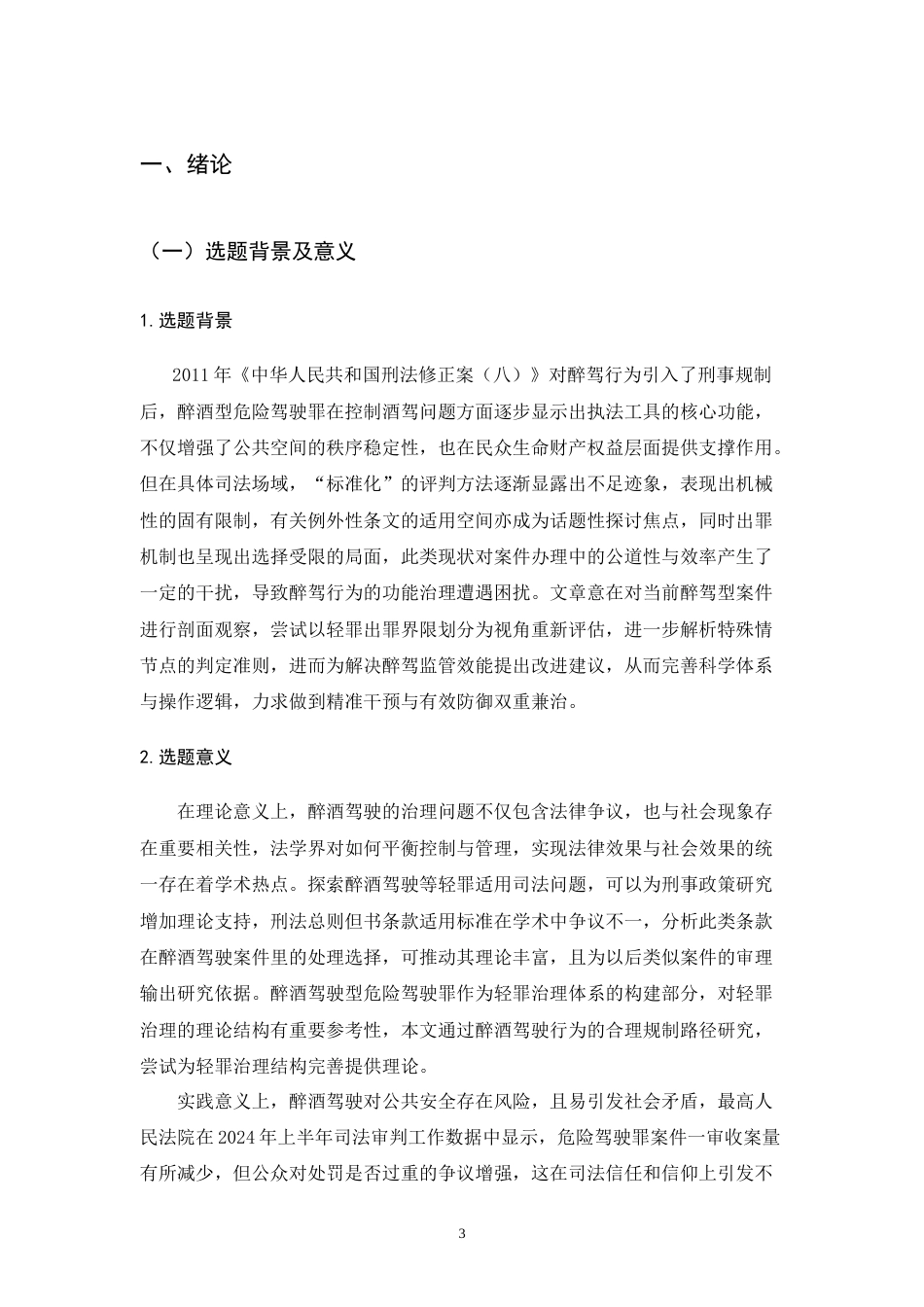 25年CH法学-轻罪的司法出罪路径探索——以醉酒型危险驾驶罪为例-约17319字符.docx_第5页