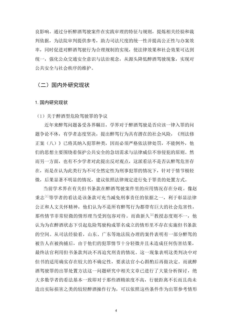 25年CH法学-轻罪的司法出罪路径探索——以醉酒型危险驾驶罪为例-约17319字符.docx_第6页