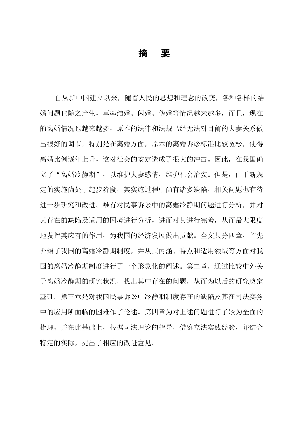 25年CH法学-离婚冷静期制度适用问题研究-约10755字符.docx_第1页